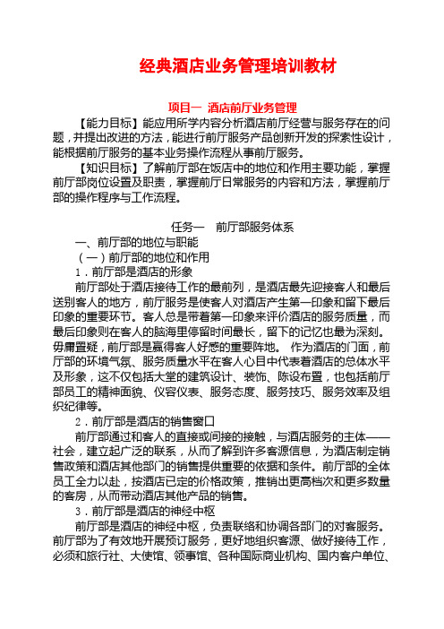 经典酒店业务管理培训教材