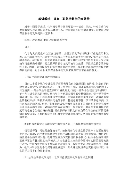 改进教法,提高中职化学教学的有效性