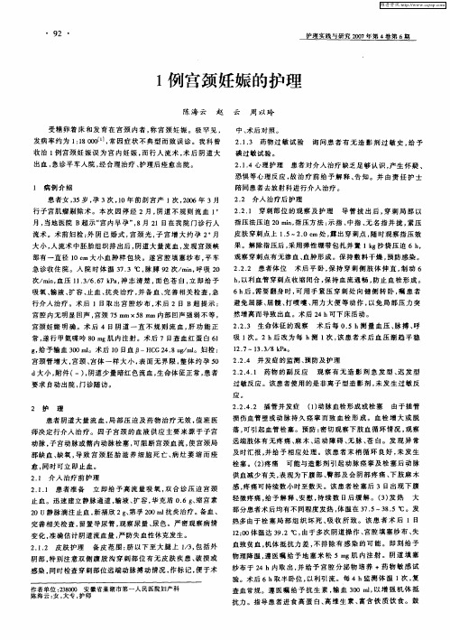 1例宫颈妊娠的护理