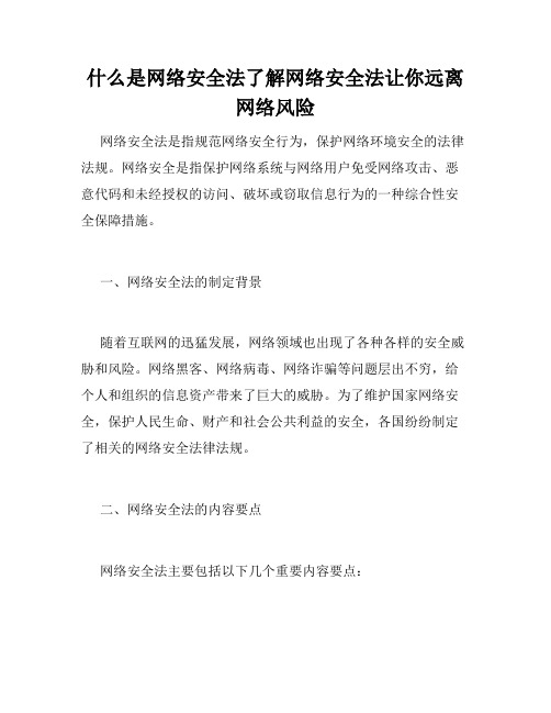 什么是网络安全法了解网络安全法让你远离网络风险