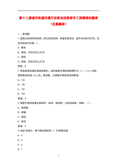 第十二届城市轨道交通行业职业技能信号工竞赛理论题库(全真题库)