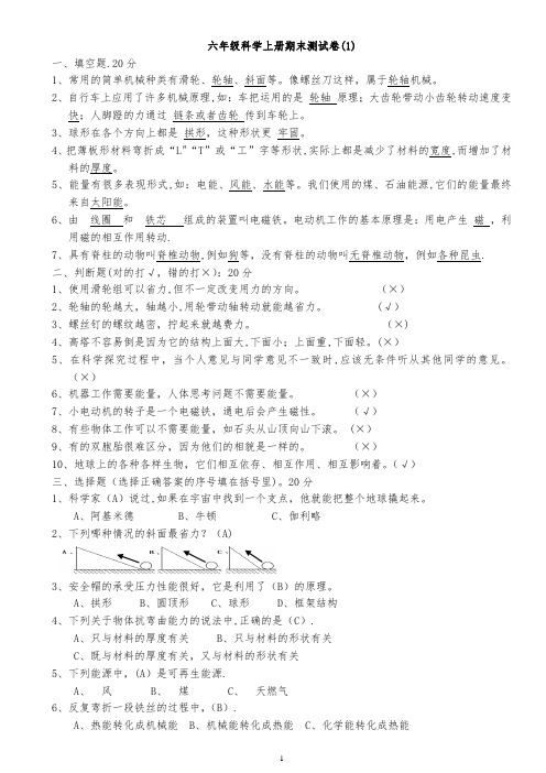 2017年六年级科学上册期末测试卷-5套带答案