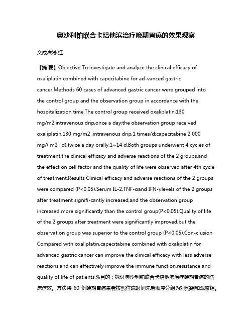 奥沙利铂联合卡培他滨治疗晚期胃癌的效果观察