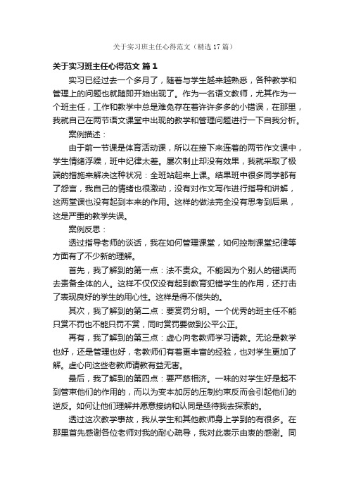 关于实习班主任心得范文（精选17篇）