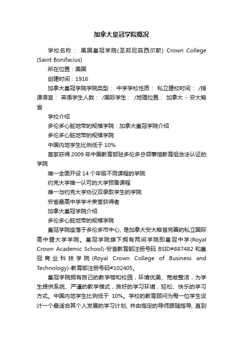 加拿大皇冠学院概况