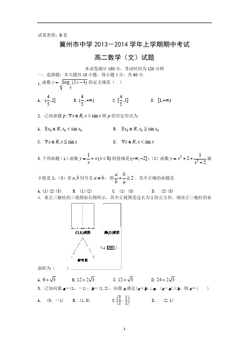 【数学】河北省衡水市冀州中学2013-2014学年高二上学期期中考试(文B)