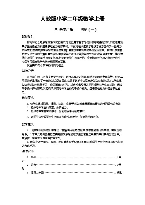 人教版小学数学二年级上册：第八单元概述和课时安排