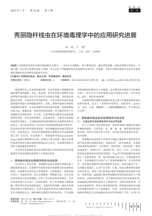 秀丽隐杆线虫在环境毒理学中的应用研究进展