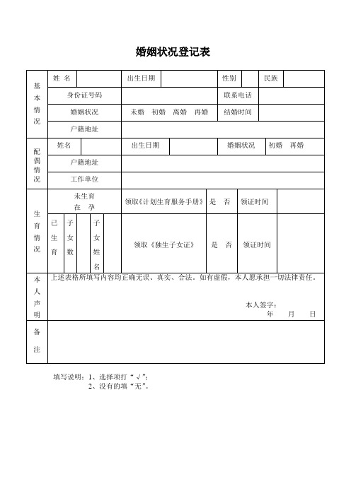 婚姻状况登记表(空白)