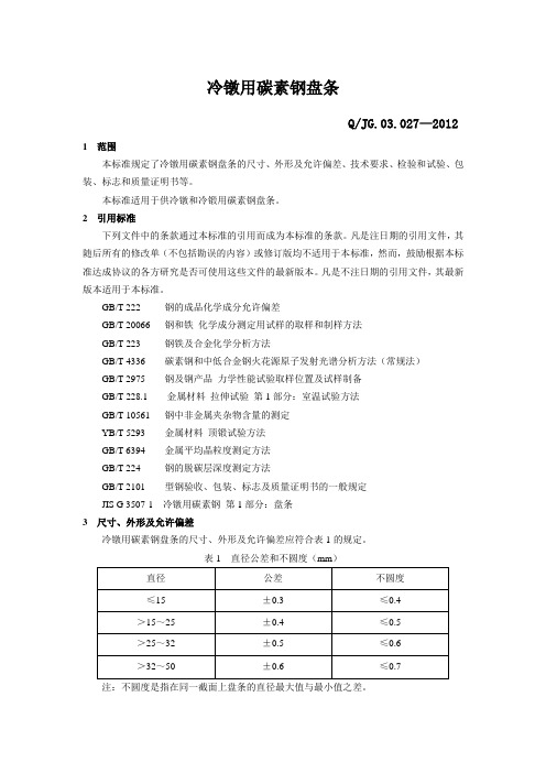 Q-JG.03.027-2012冷镦用碳素钢