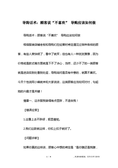 导购话术：顾客说“不喜欢” 导购应该如何做