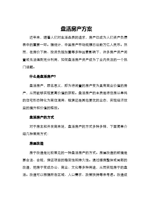 盘活房产方案