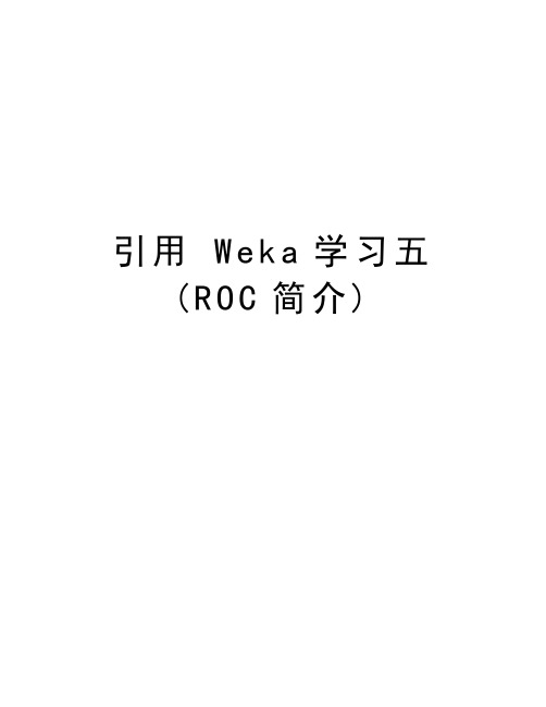 引用 Weka学习五(ROC简介)讲课讲稿