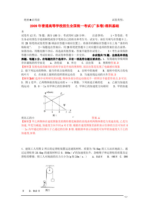 2009年普通高等学校招生全国统一考试理综试题(广东卷,解析版)