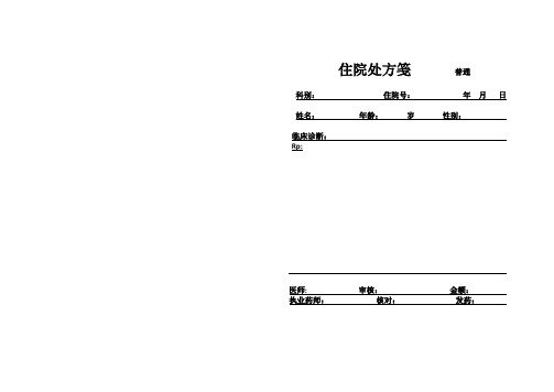 住院处方笺