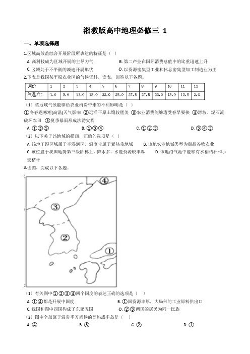 湘教版高中地理必修三 1.3区域发展差异 同步测试