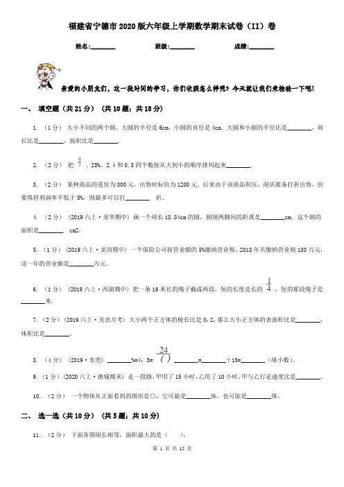 福建省宁德市2020版六年级上学期数学期末试卷(II)卷