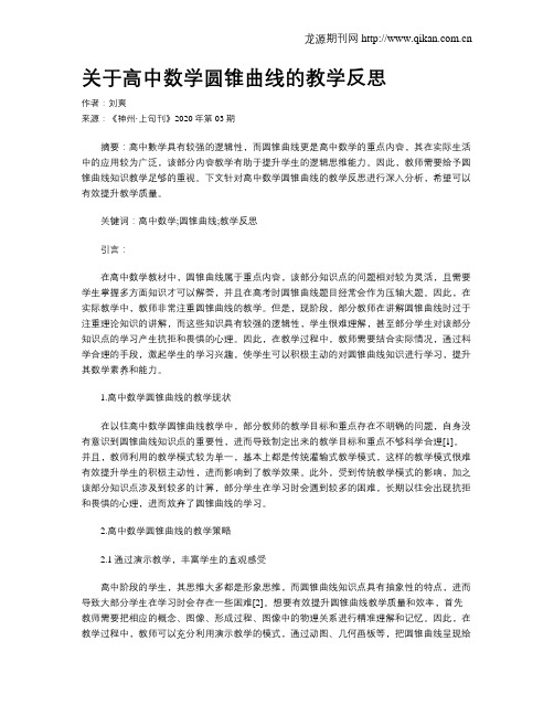 关于高中数学圆锥曲线的教学反思