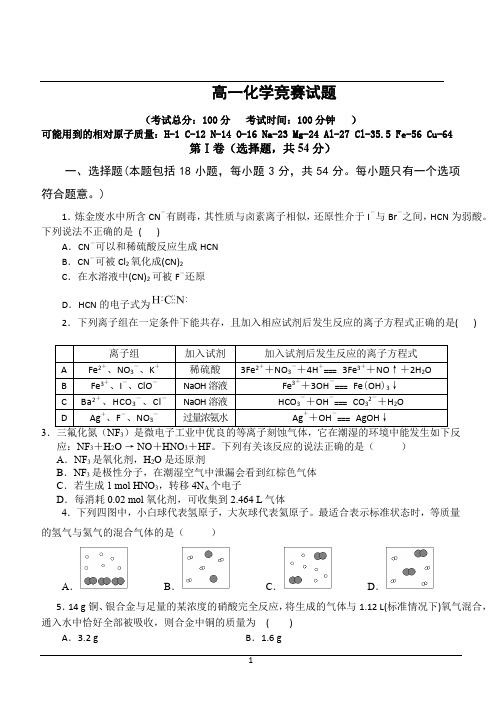 高一化学竞赛试题及答案