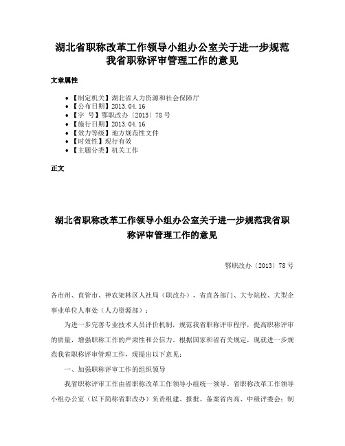 湖北省职称改革工作领导小组办公室关于进一步规范我省职称评审管理工作的意见