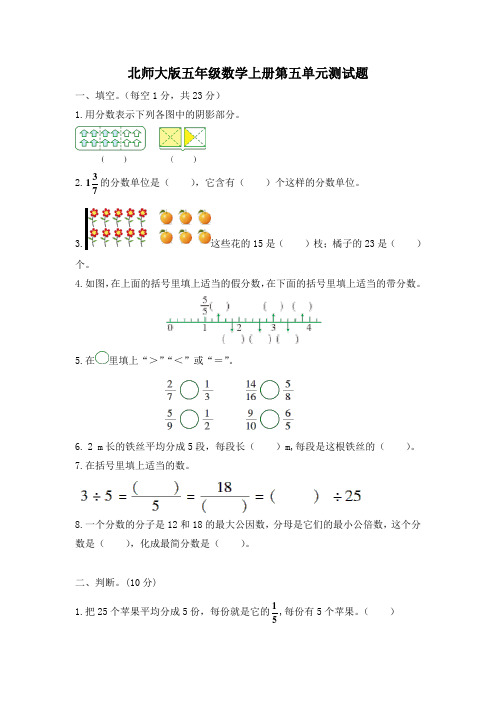 北师大版五年级数学上册第五单元测试题 附答案