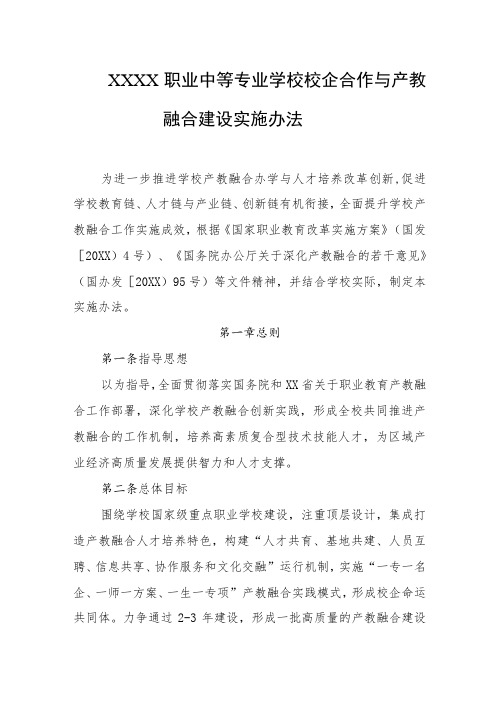 职业中等专业学校校企合作与产教融合建设实施办法