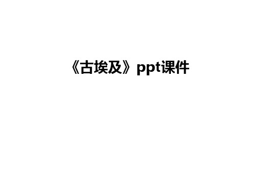 最新《古埃及》ppt课件