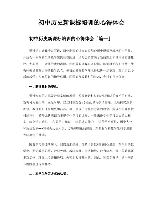 初中历史新课标培训的心得体会