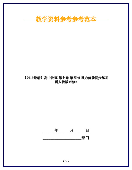 【2019最新】高中物理 第七章 第四节 重力势能同步练习 新人教版必修2