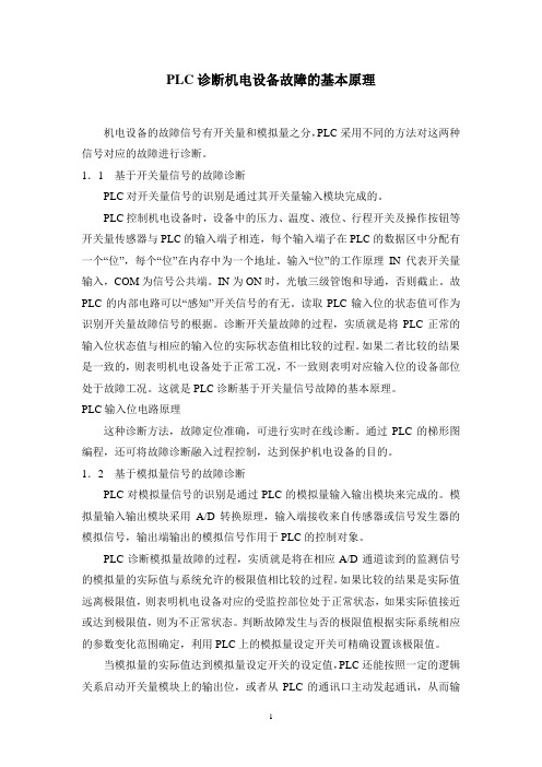 PLC诊断机电设备故障的基本原理