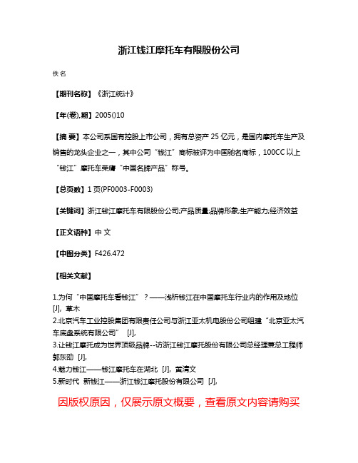 浙江钱江摩托车有限股份公司