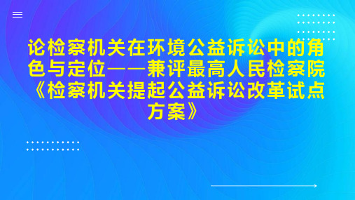 论检察机关在环境公益诉讼中的角色与定位兼评最高人民检察院《检察机关提起公益诉讼改革试点方案》