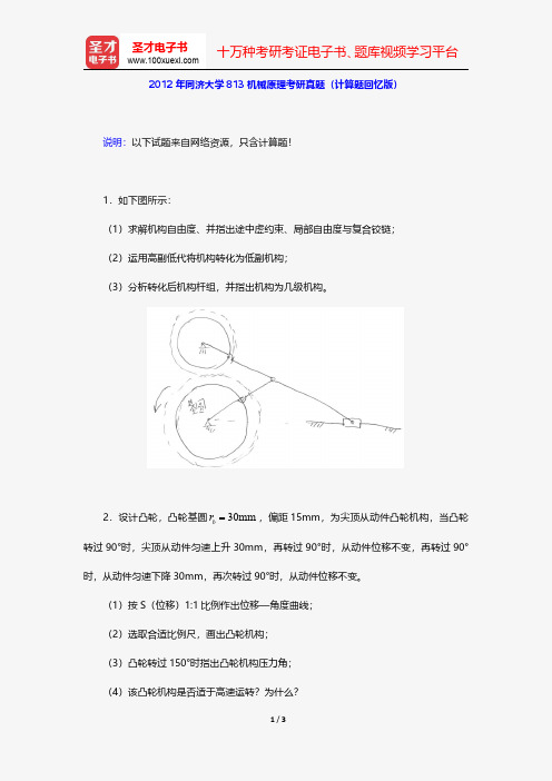 2012年同济大学813机械原理考研真题(计算题回忆版)【圣才出品】