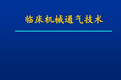 临床机械通气技术PPT精品医学课件