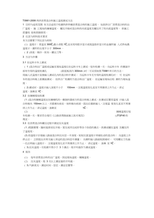 T0981-2008热拌沥青混合料施工温度测试方法