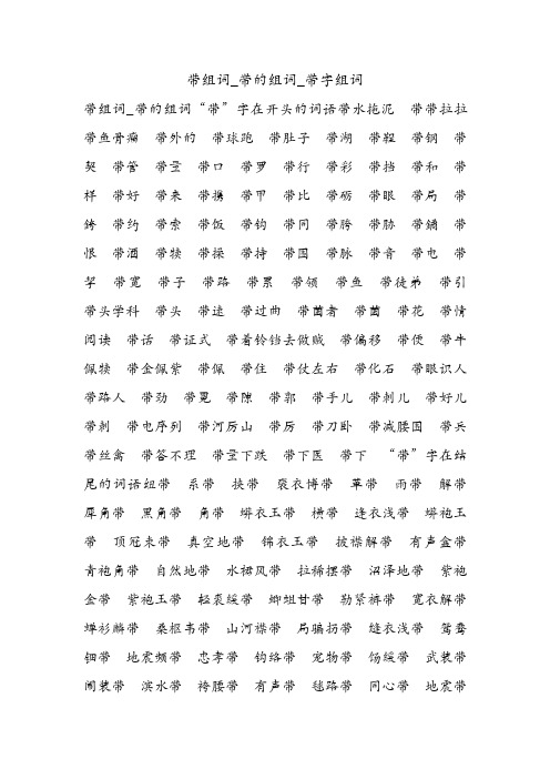 带组词_带的组词_带字组词.doc