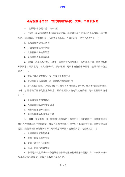 高考历史一轮复习 跟踪检测评估25 古代中国的科技、文学、书画和戏曲 新人教版高三全册历史试题