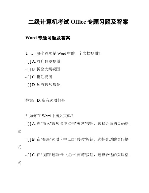 二级计算机考试Office专题习题及答案