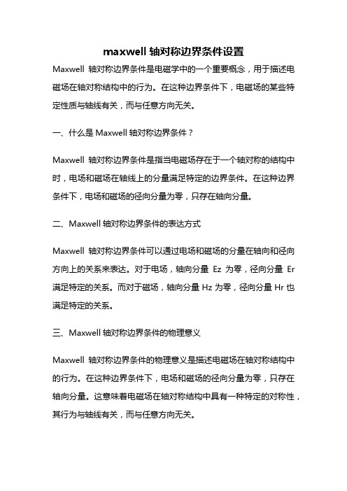 maxwell轴对称边界条件设置