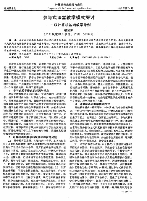 参与式课堂教学模式探讨——以计算机基础教学为例