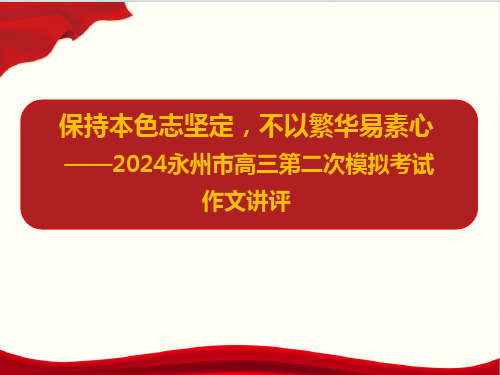 湖南永州2024年高考二模拟作文讲评：保持本色志坚定,不以繁华易素-2024年高考语文一轮复习作文备