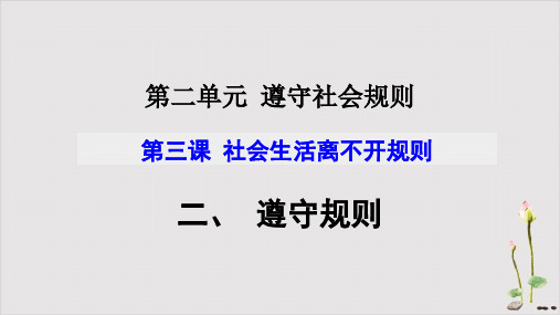 人教版八上道德与法治第二单元第三课第二框遵守规则(共26张PPT))