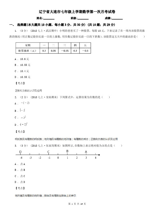 辽宁省大连市七年级上学期数学第一次月考试卷