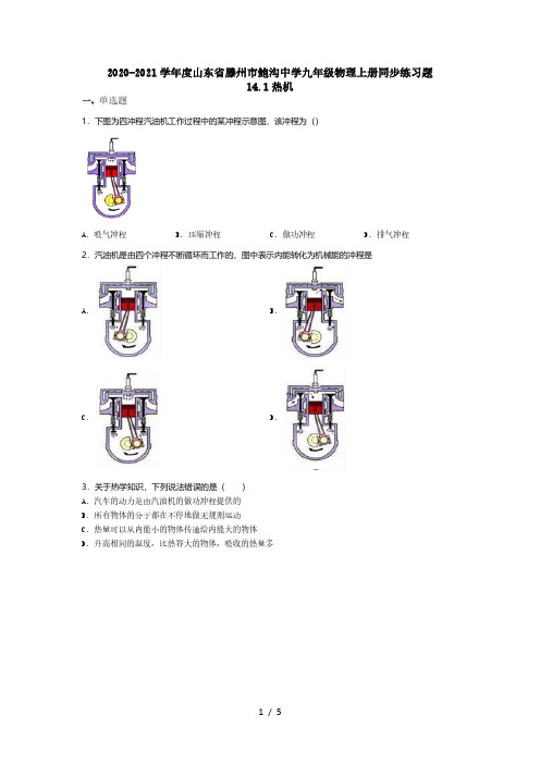 2020-2021学年度山东省滕州市鲍沟中学九年级物理上册同步练习题14.1热机(无答案)