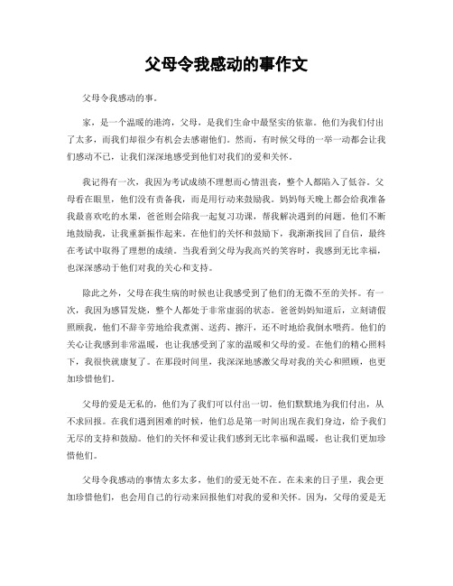 父母令我感动的事作文