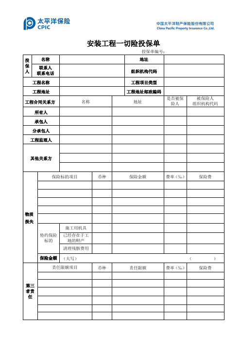 安装工程一切险投保单