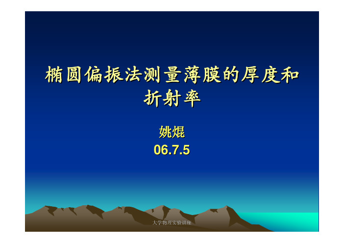 椭圆偏振法测量薄膜的厚度和折射率