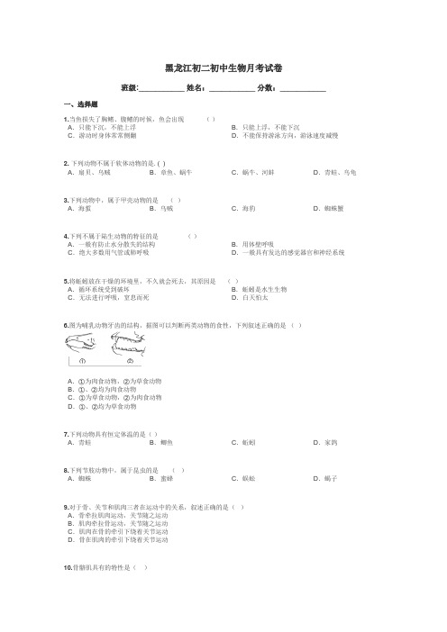 黑龙江初二初中生物月考试卷带答案解析
