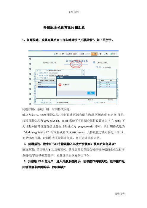 2015升级版金税盘常见问题汇总