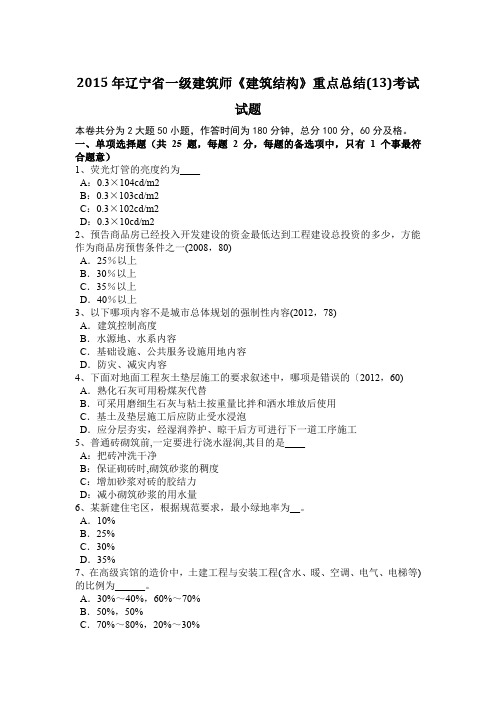 2015年辽宁省一级建筑师《建筑结构》重点总结(13)考试试题